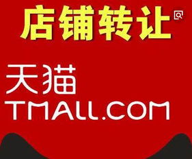 天貓店鋪轉(zhuǎn)讓 關(guān)鍵要點(diǎn)與注意事項(xiàng)